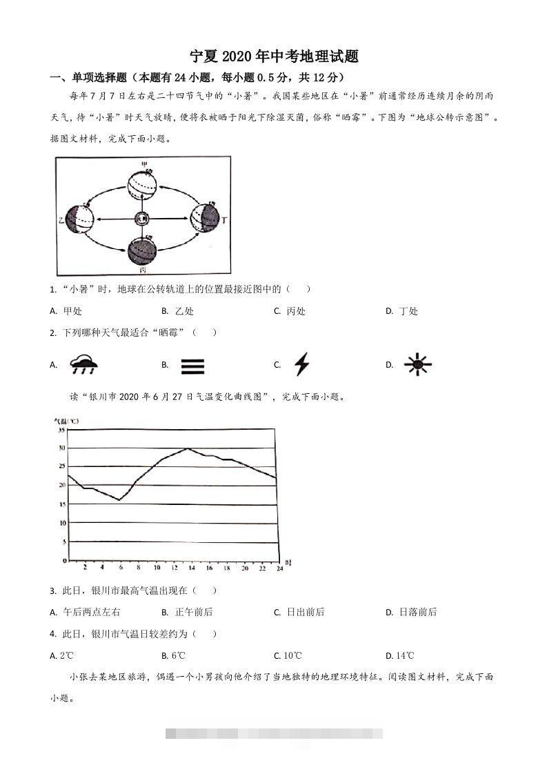 宁夏2020年中考地理试题（空白卷）-资源V站