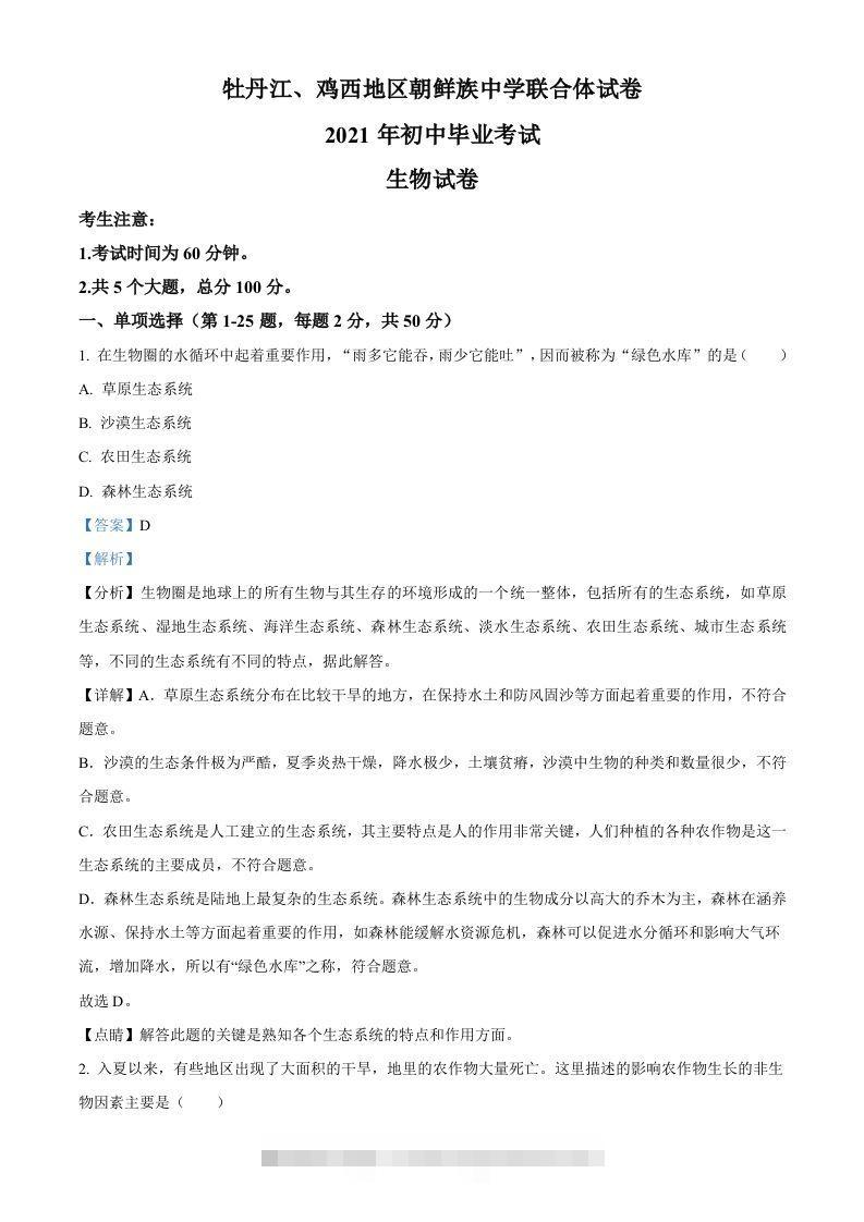 黑龙江省牡丹江、鸡西地区朝鲜族学校2021年中考生物试题（含答案）-资源V站