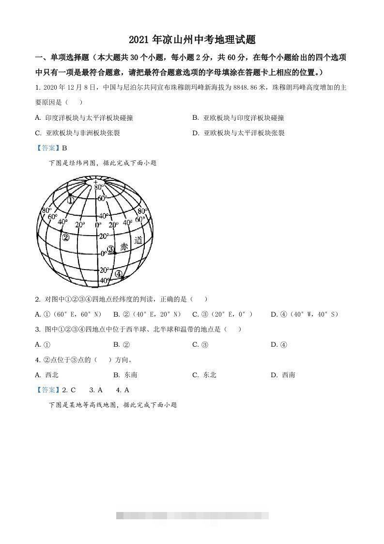 四川省凉山彝族自治州2021年中考地理真题及答案-资源V站