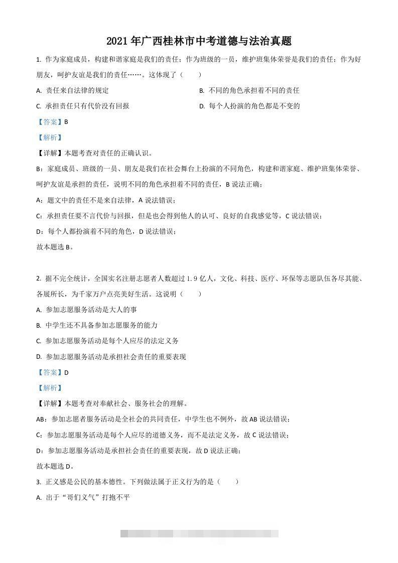 广西桂林市2021年中考道德与法治真题（含答案）-资源V站