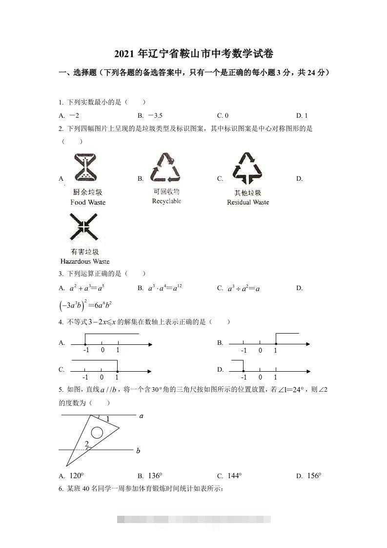辽宁省鞍山市2021年中考真题数学试卷（空白卷）-资源V站