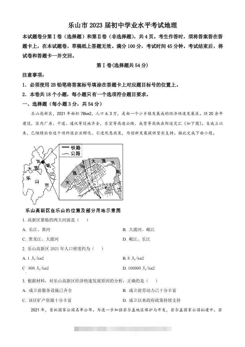 2022年四川省乐山市中考地理真题（空白卷）-资源V站