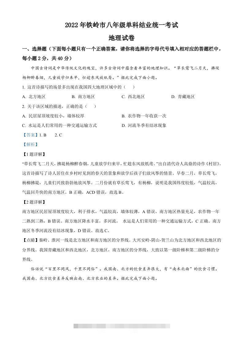2022年辽宁省铁岭市中考地理真题（含答案）-资源V站