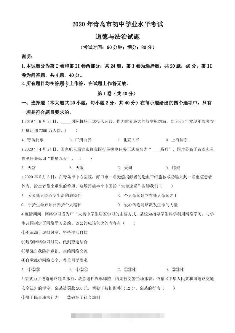 山东省青岛市2020年中考道德与法治试题（空白卷）-资源V站