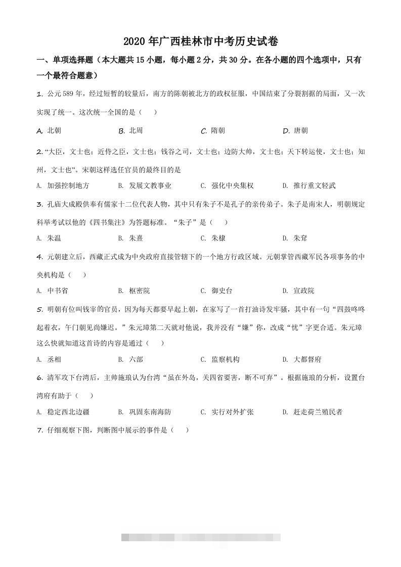 2020年广西桂林市中考历史试题（空白卷）-资源V站