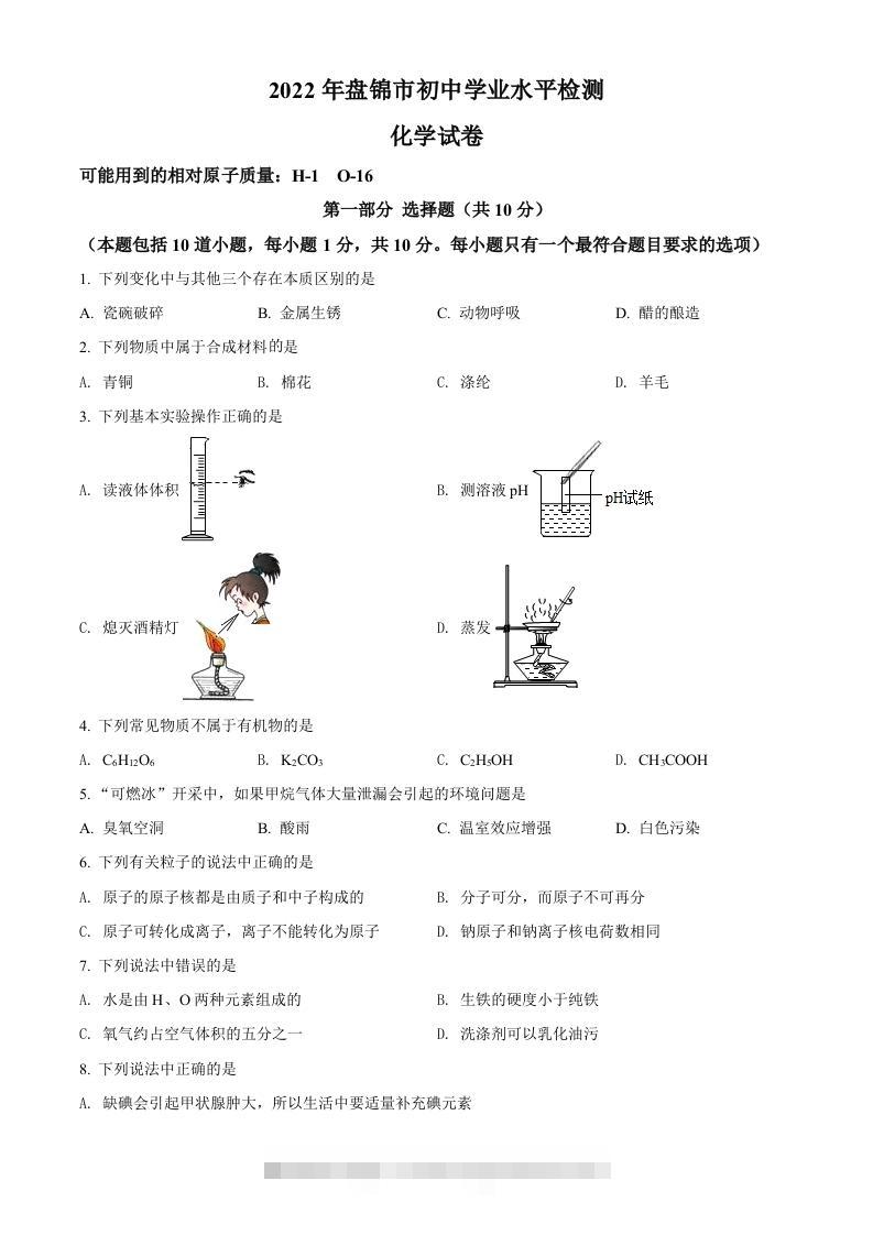 2022年辽宁省盘锦市中考化学真题（空白卷）-资源V站