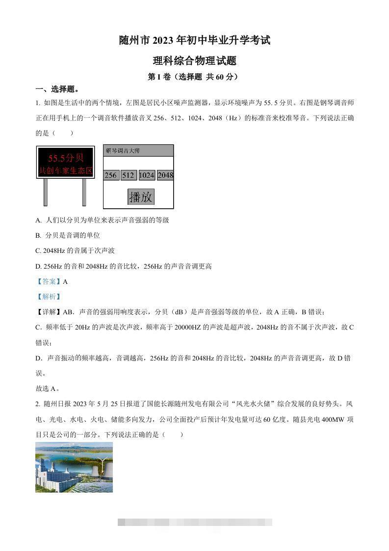 2023年湖北省随州市中考理综物理试题（含答案）-资源V站