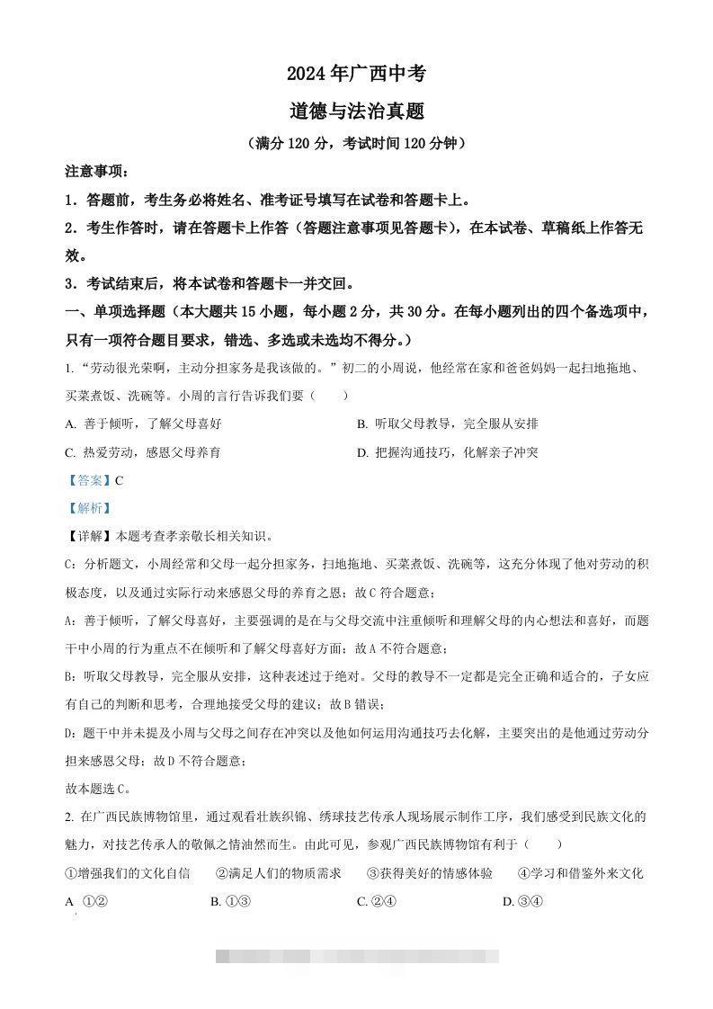 2024年广西中考道德与法治真题（含答案）-资源V站