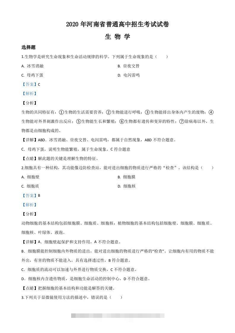 河南省2020年中考生物试题（含答案）-资源V站