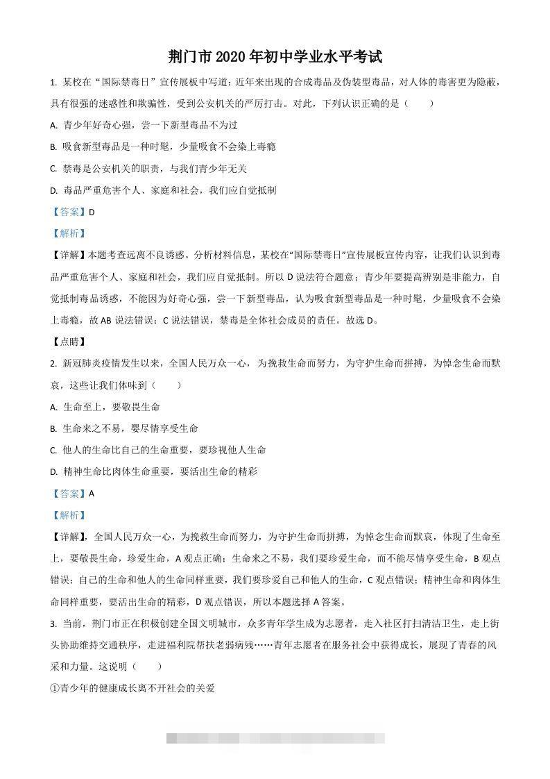 湖北省荆门市2020年中考道德与法治试题（含答案）-资源V站