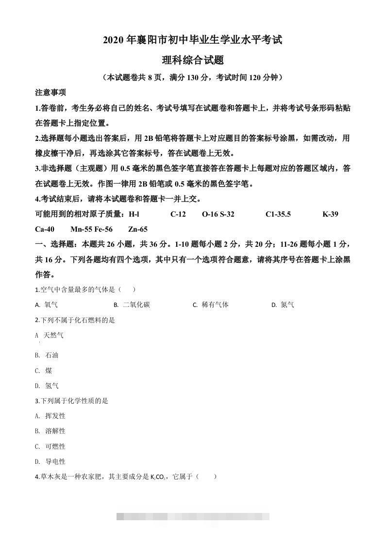 湖北省襄阳市2020年中考化学试题（空白卷）-资源V站