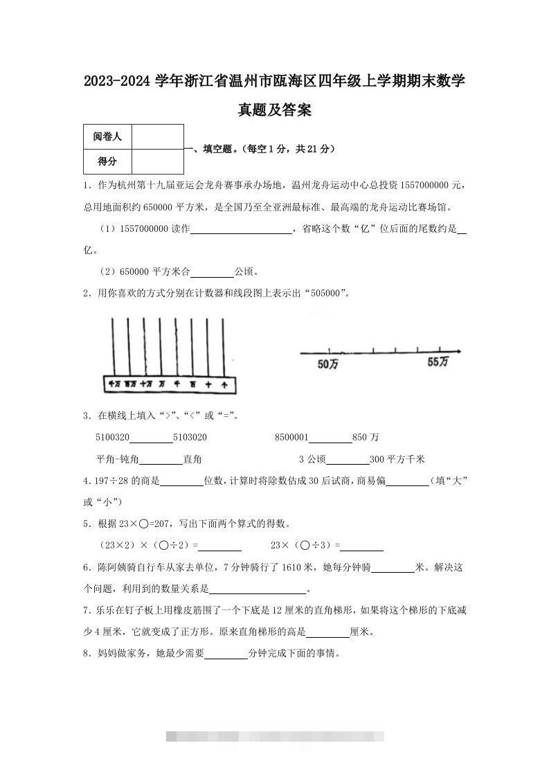 2023-2024学年浙江省温州市瓯海区四年级上学期期末数学真题及答案(Word版)-资源V站