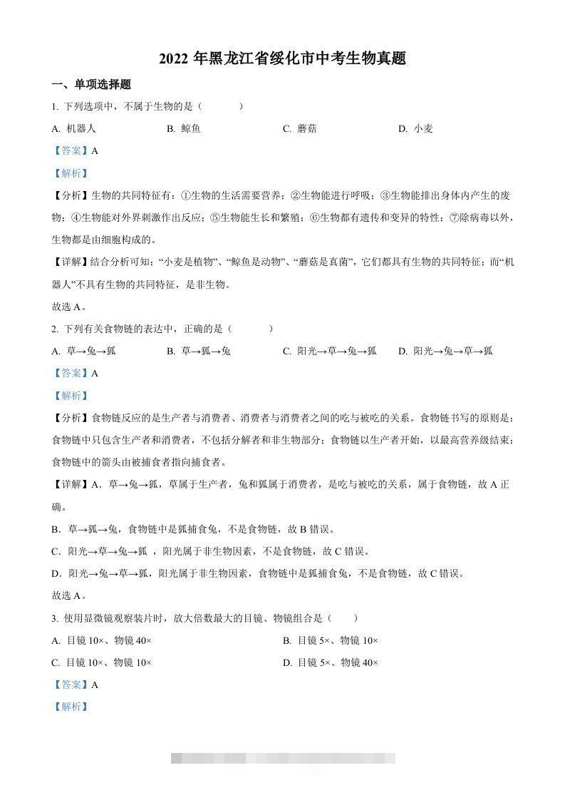 2022年黑龙江省绥化市中考生物真题（含答案）(1)-资源V站