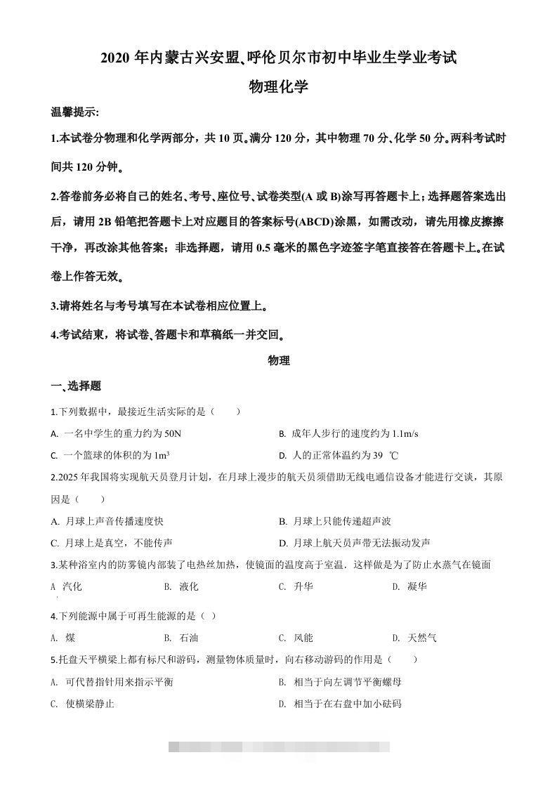 2020年内蒙古呼伦贝尔市中考物理试题（空白卷）-资源V站