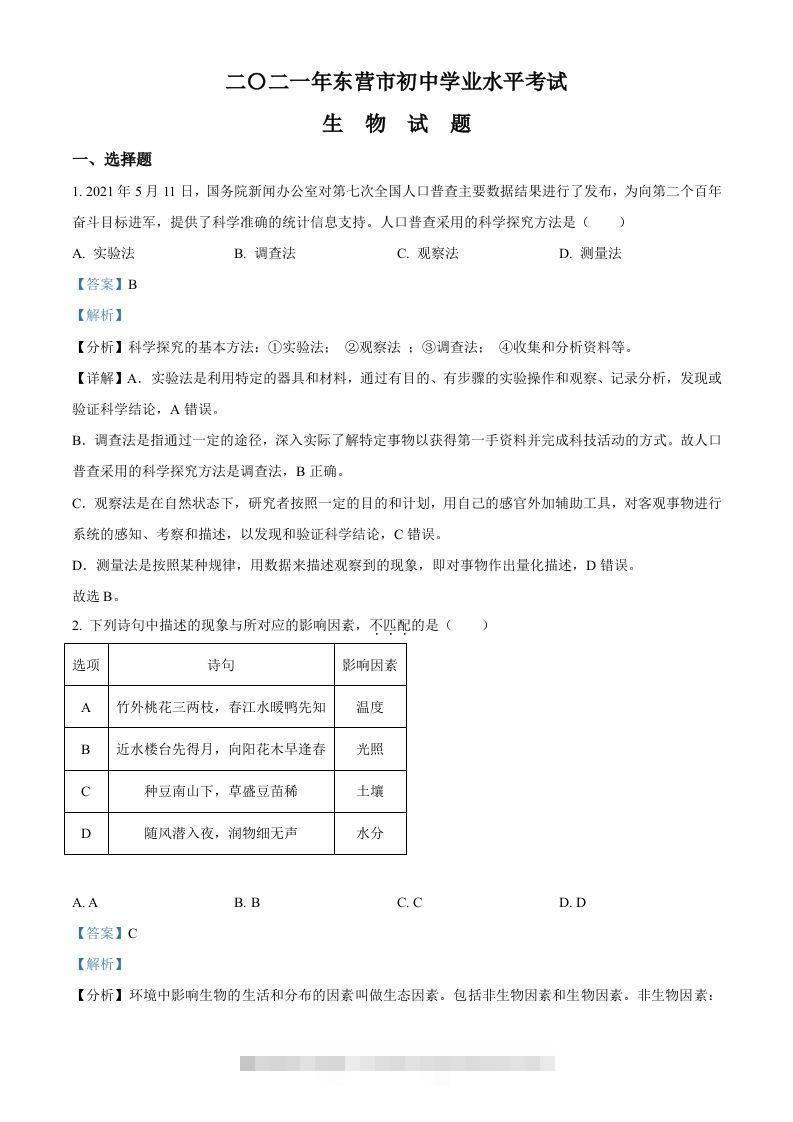 山东省东营市2021年中考生物试题（含答案）-资源V站
