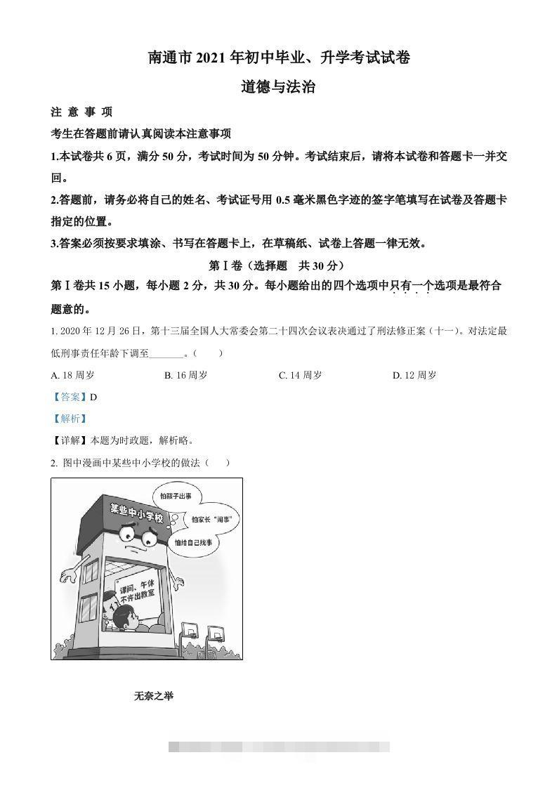 2021年江苏省南通市中考道德与法治真题（含答案）-资源V站
