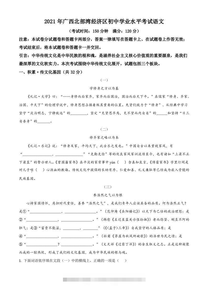 广西北部湾经济开发区2021年中考语文试题（含答案）-资源V站