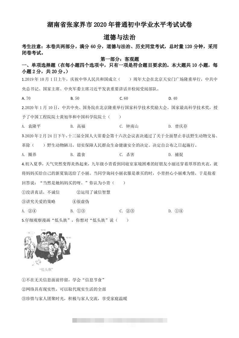 湖南张家界2020年中考道德与法治试题（空白卷）-资源V站