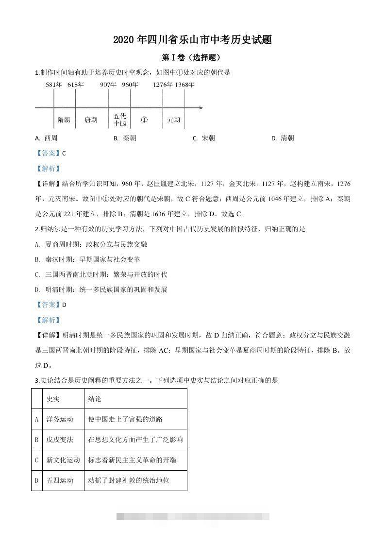 四川省乐山市2020年中考历史试题（含答案）-资源V站
