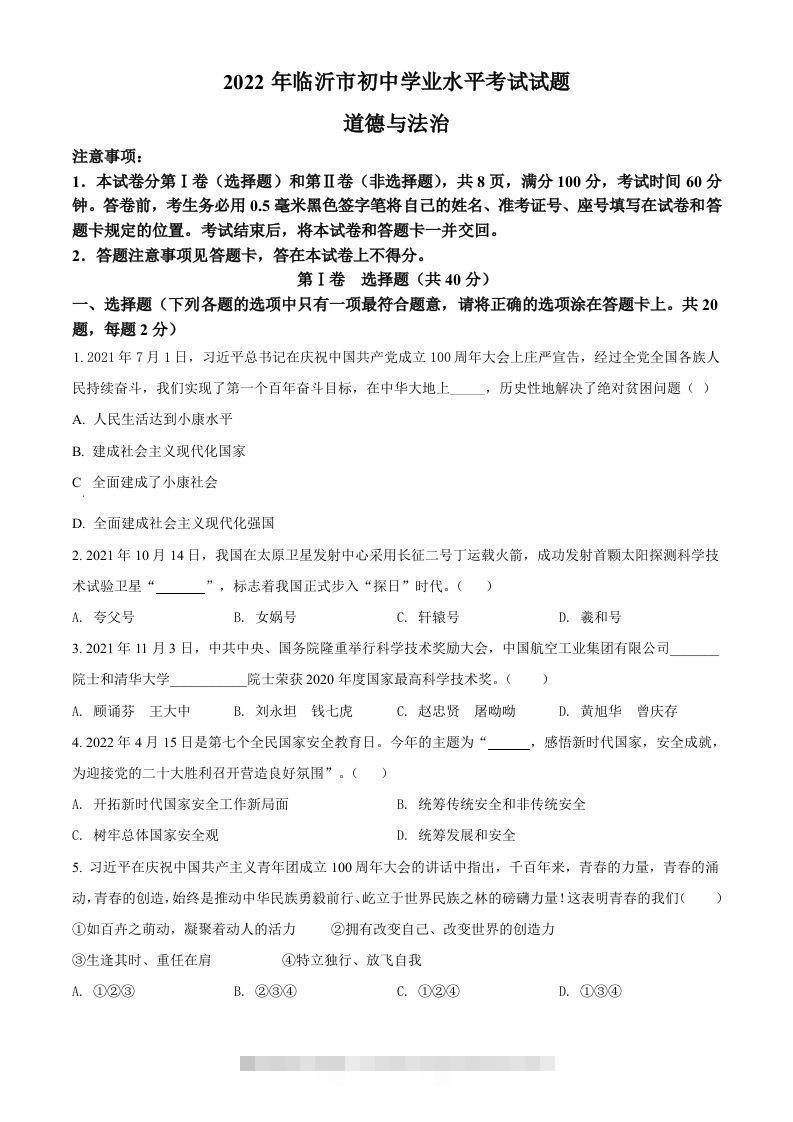 2022年山东省临沂市中考道德与法治真题（空白卷）-资源V站