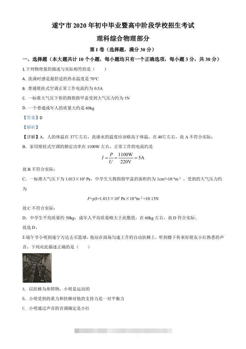 2020年四川省遂宁市中考物理试题（初中毕业暨高中阶段学校招生考试）（含答案）-资源V站