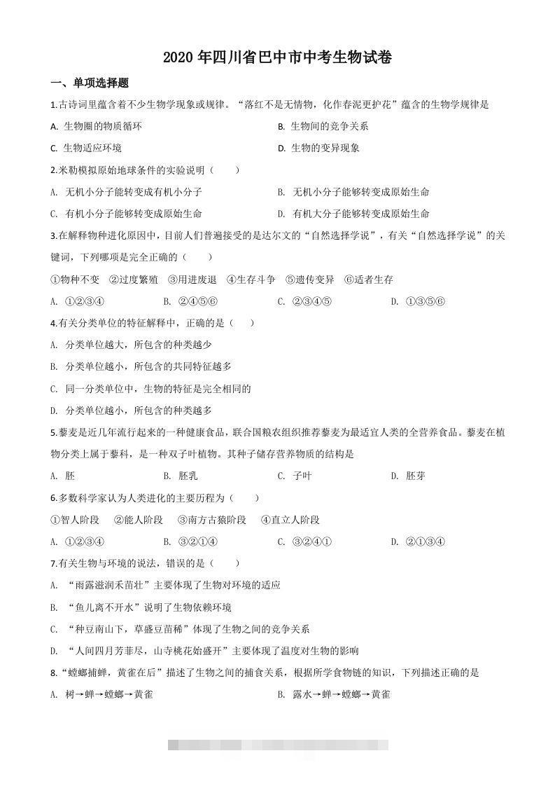 四川省巴中市2020年中考生物试题（空白卷）-资源V站