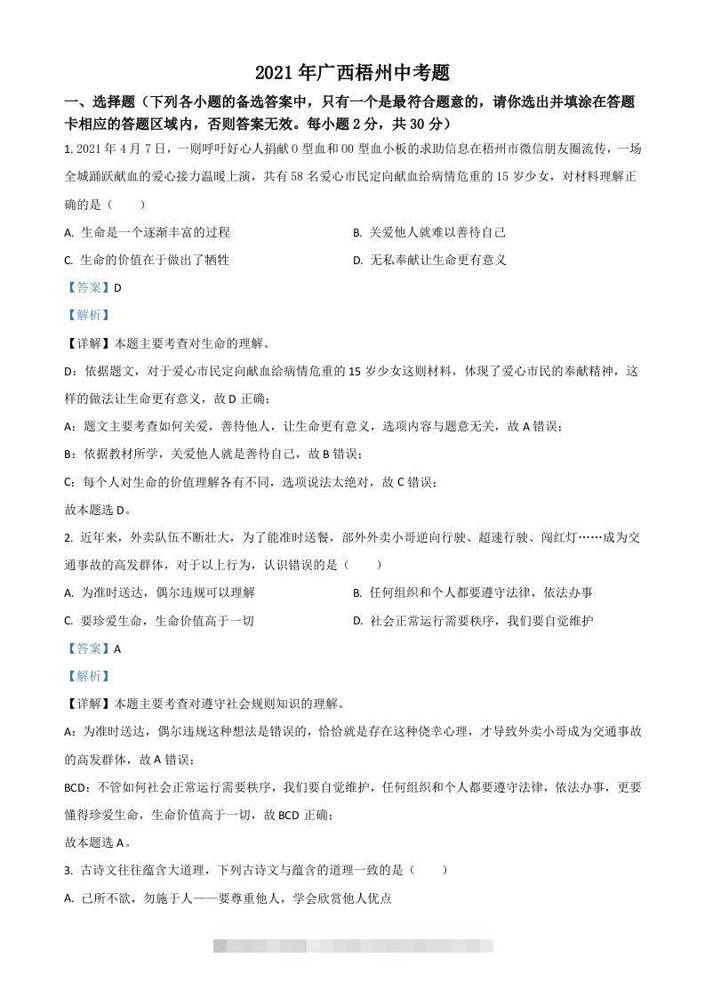 广西梧州市2021年中考道德与法治真题（含答案）-资源V站