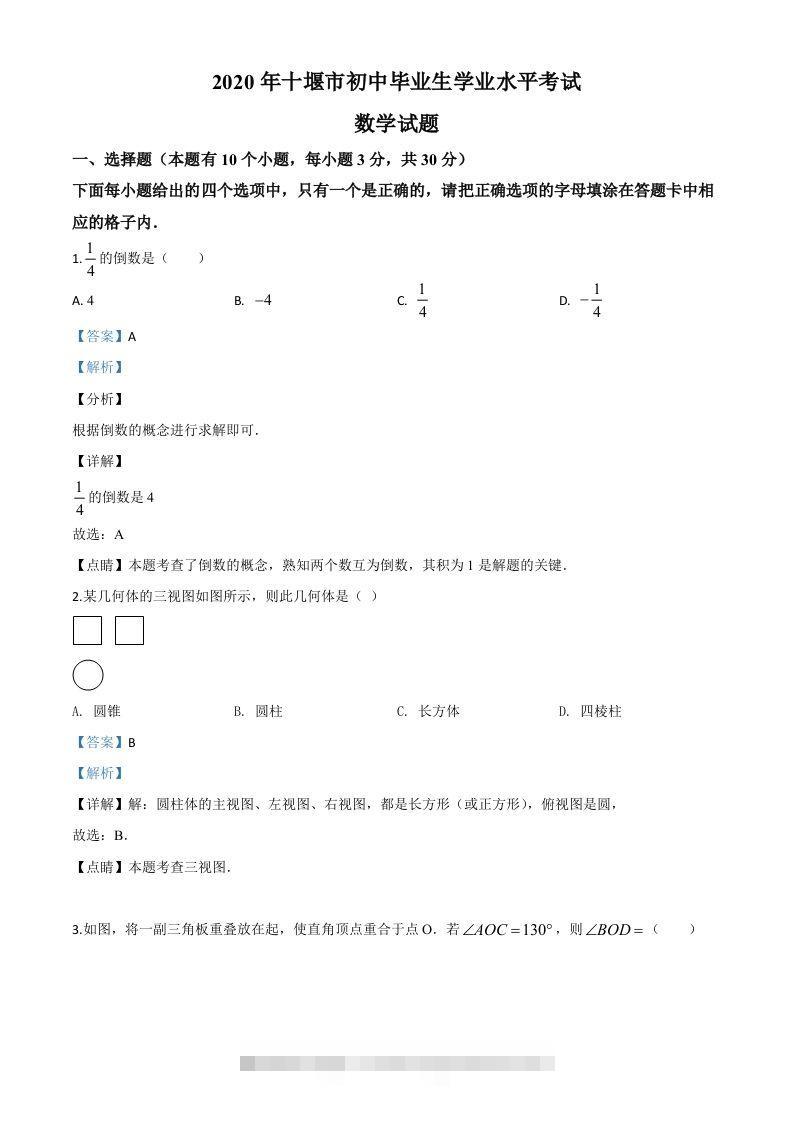湖北省十堰市2020年中考数学试题（含答案）-资源V站