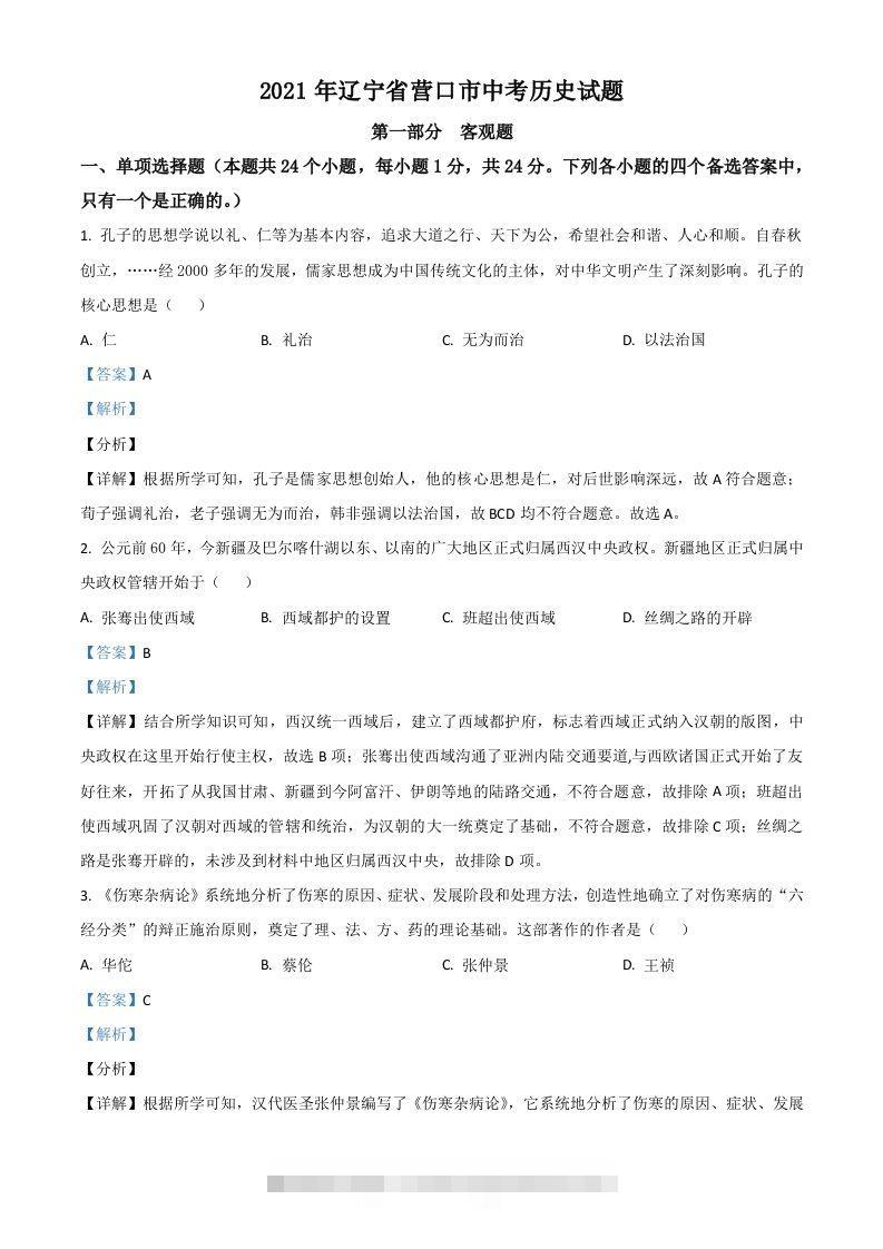 辽宁省营口市2021年中考历史试题（含答案）-资源V站