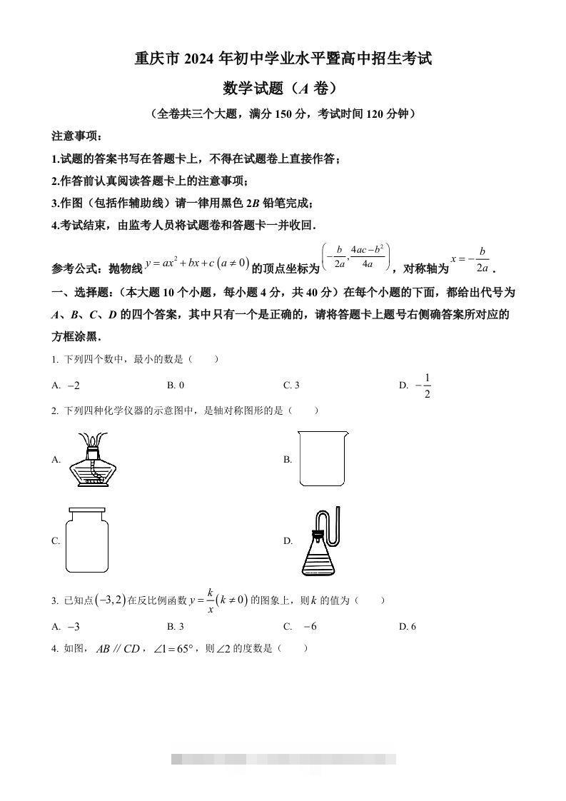 2024年重庆市中考真题（A卷）数学试题（空白卷）-资源V站