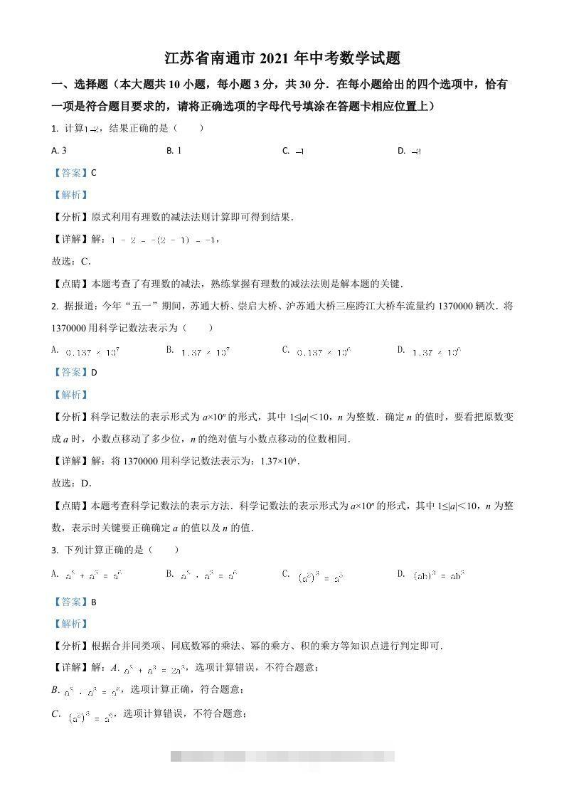 江苏省南通市2021年中考数学试题（含答案）-资源V站
