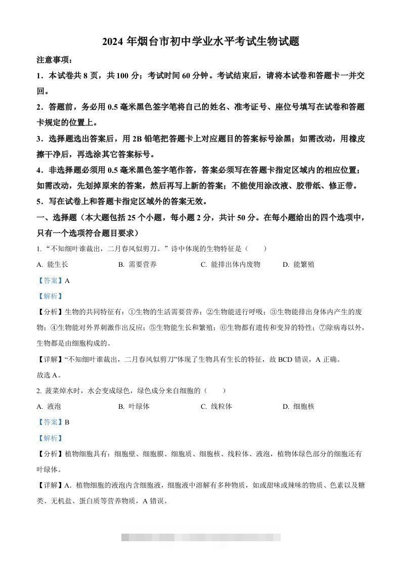 2024年山东省烟台市中考生物试题（含答案）-资源V站