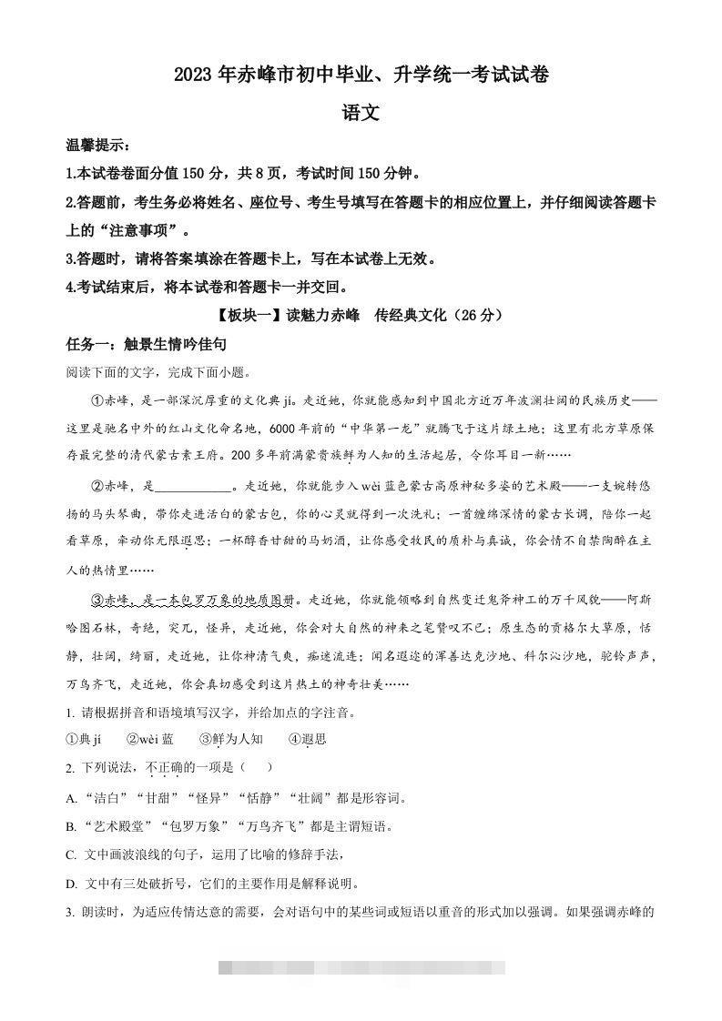 2023年内蒙古自治区赤峰市中考语文真题（空白卷）-资源V站
