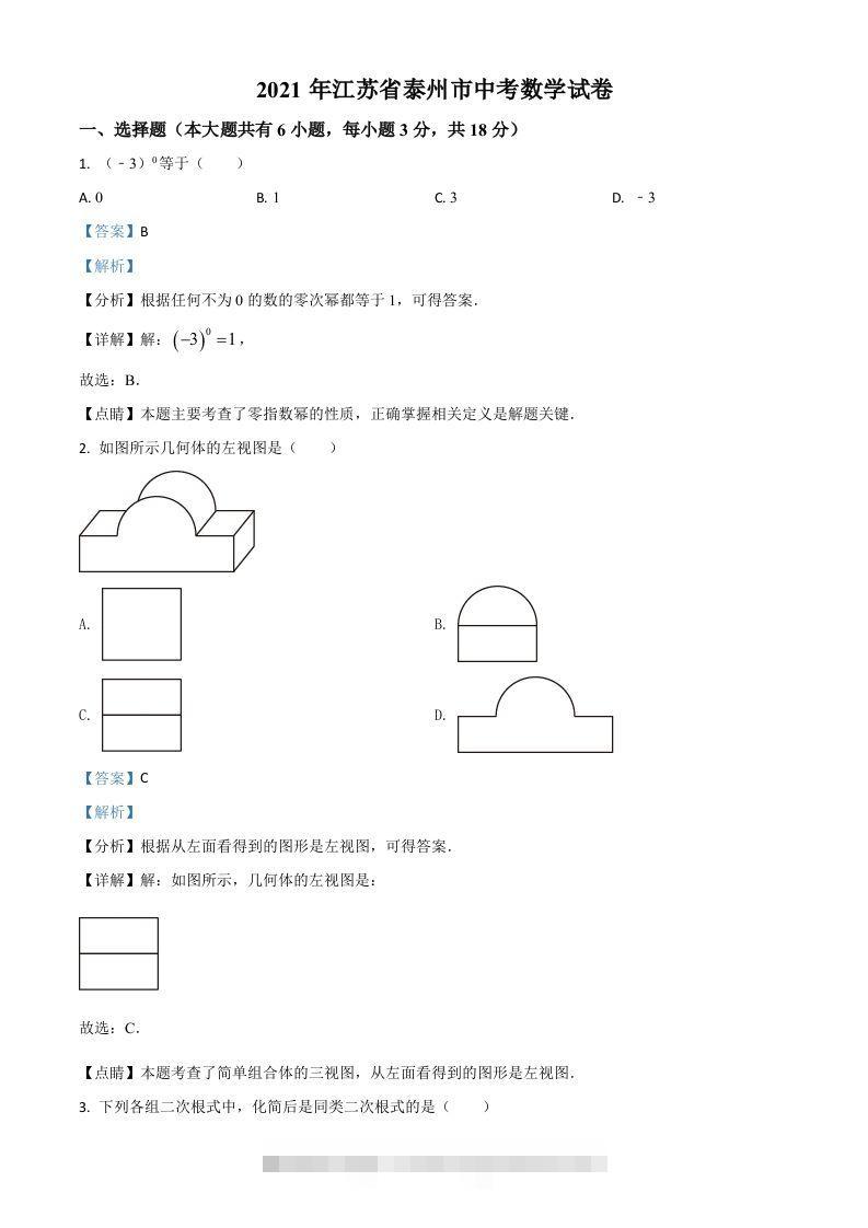 江苏省泰州市2021年中考数学真题试卷（含答案）-资源V站