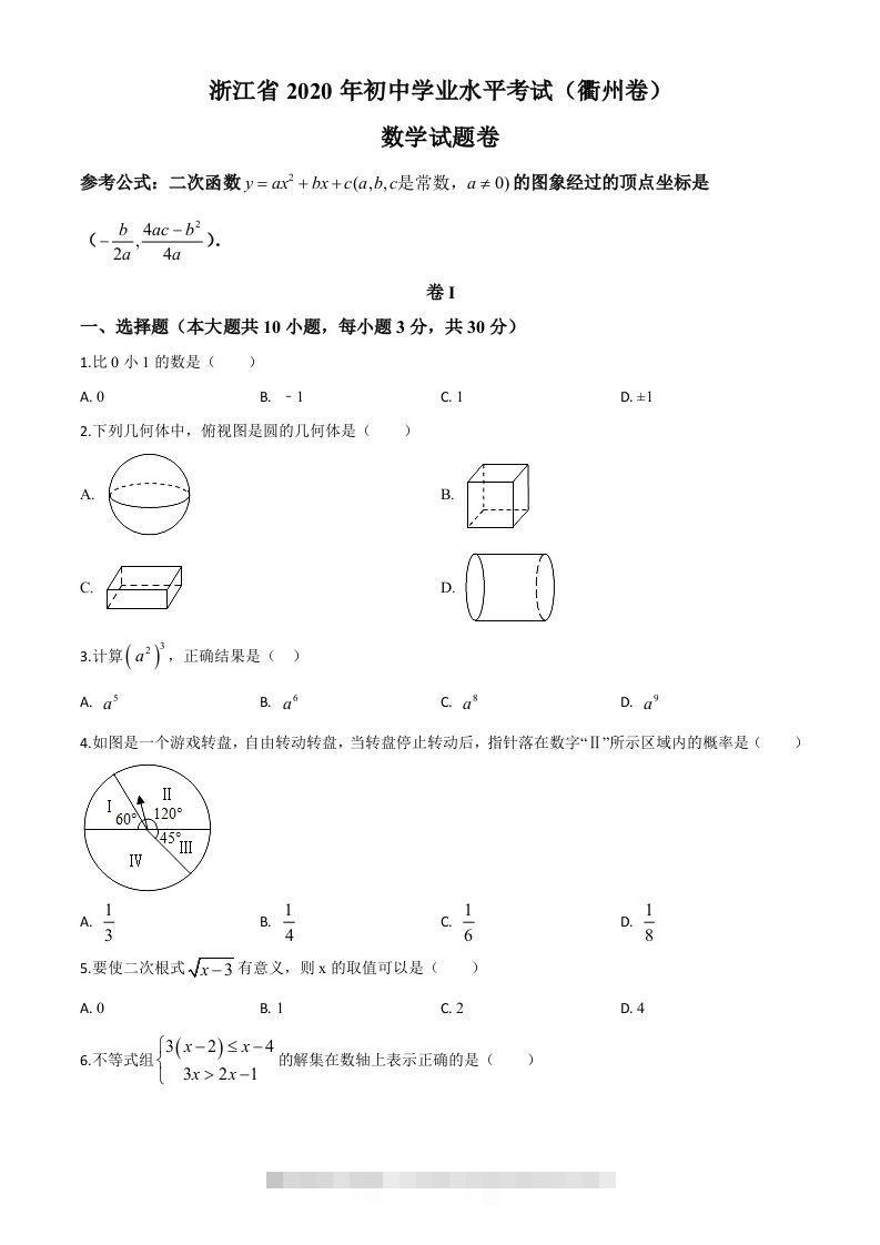 浙江省衢州市2020年中考数学试题（空白卷）-资源V站