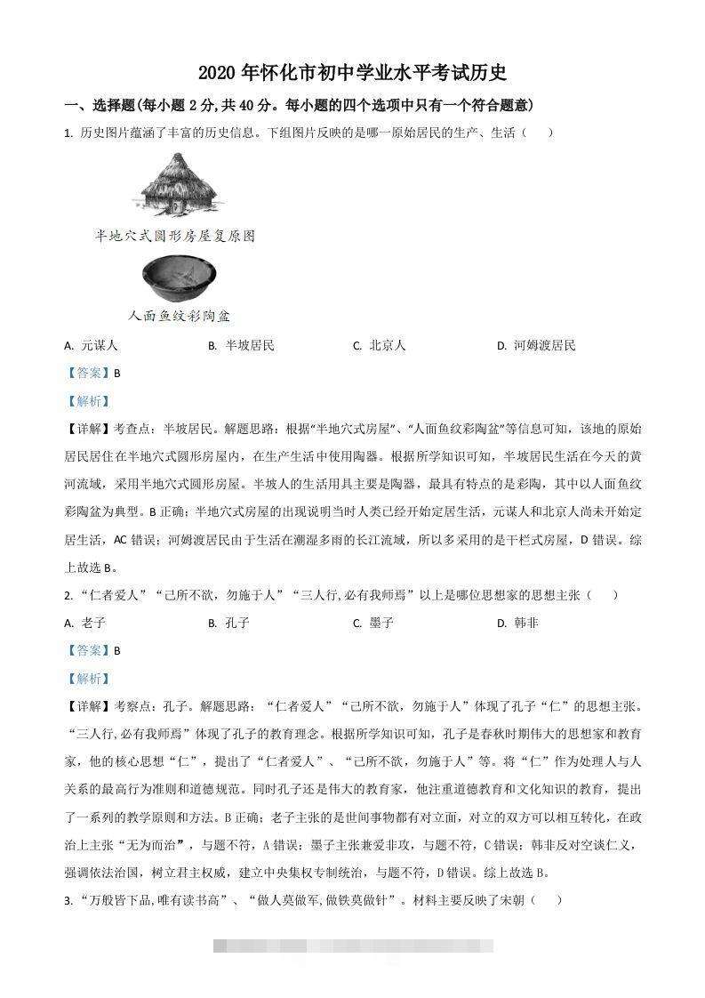 湖南省怀化市2020中考历史真题（含答案）-资源V站