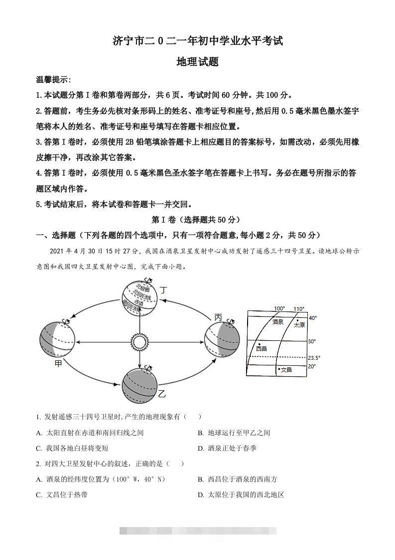 山东省济宁市2021年中考地理真题（空白卷）-资源V站