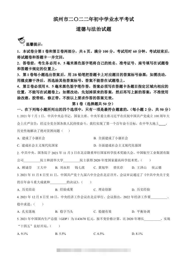 2022年山东省滨州市中考道德与法治真题（空白卷）-资源V站