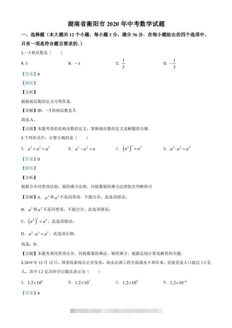 湖南省衡阳市2020年中考数学试题（含答案）-资源V站