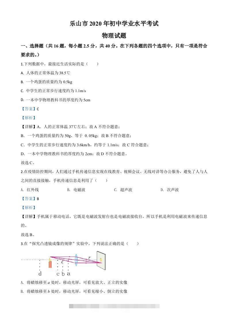 2020年四川省乐山市中考物理试题（含答案）-资源V站