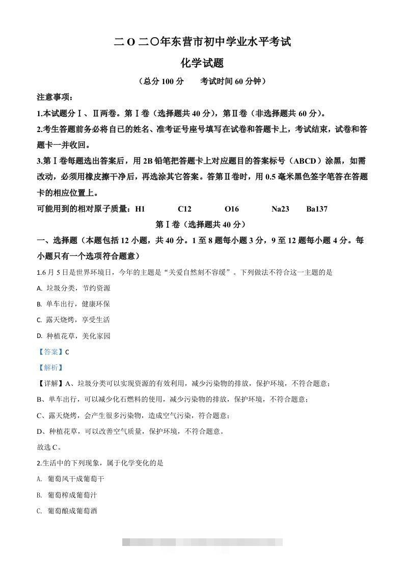 山东省东营市2020年中考化学试题（含答案）-资源V站