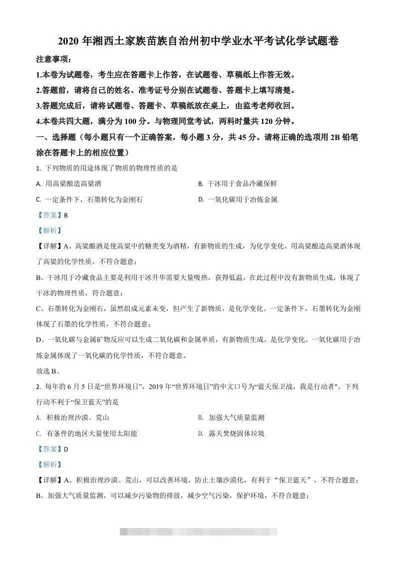 湖南省湘西土家族苗族自治州2020年中考化学试题（含答案）-资源V站