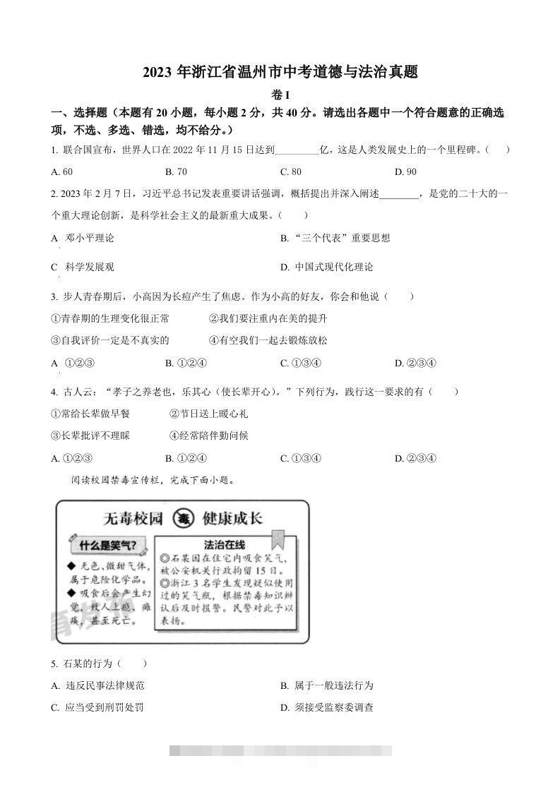 2023年浙江省温州市中考道德与法治真题（空白卷）-资源V站