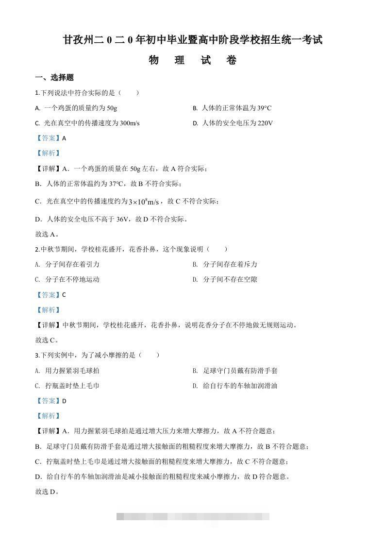 2020年四川省甘孜州中考物理试题（初中毕业暨高中阶段学校招生统一考试物理题）（含答案）-资源V站