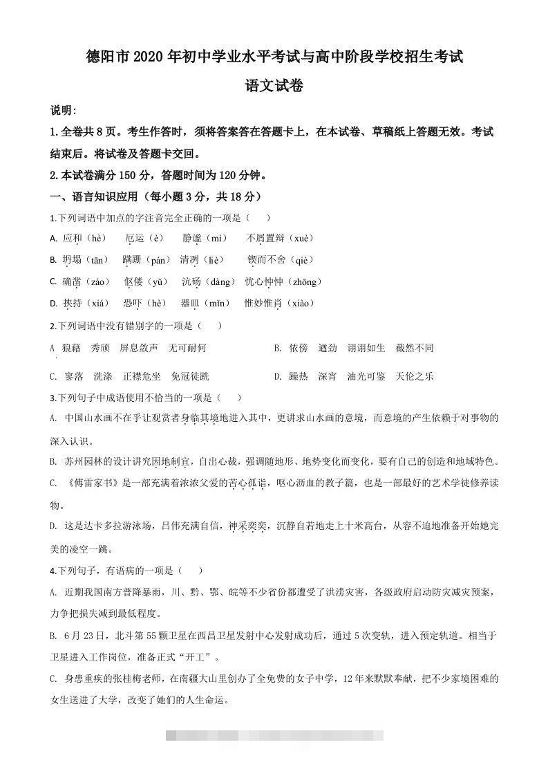 四川省德阳市2020年中考语文试题（空白卷）-资源V站