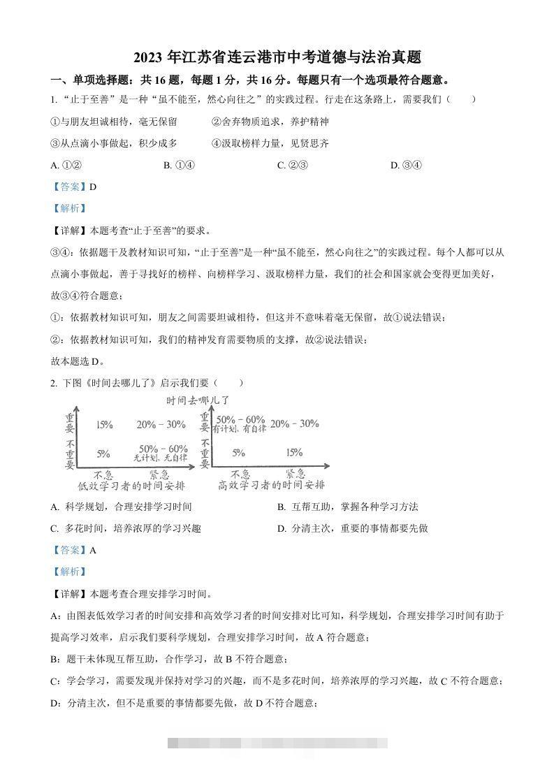 2023年江苏省连云港市中考道德与法治真题（含答案）-资源V站