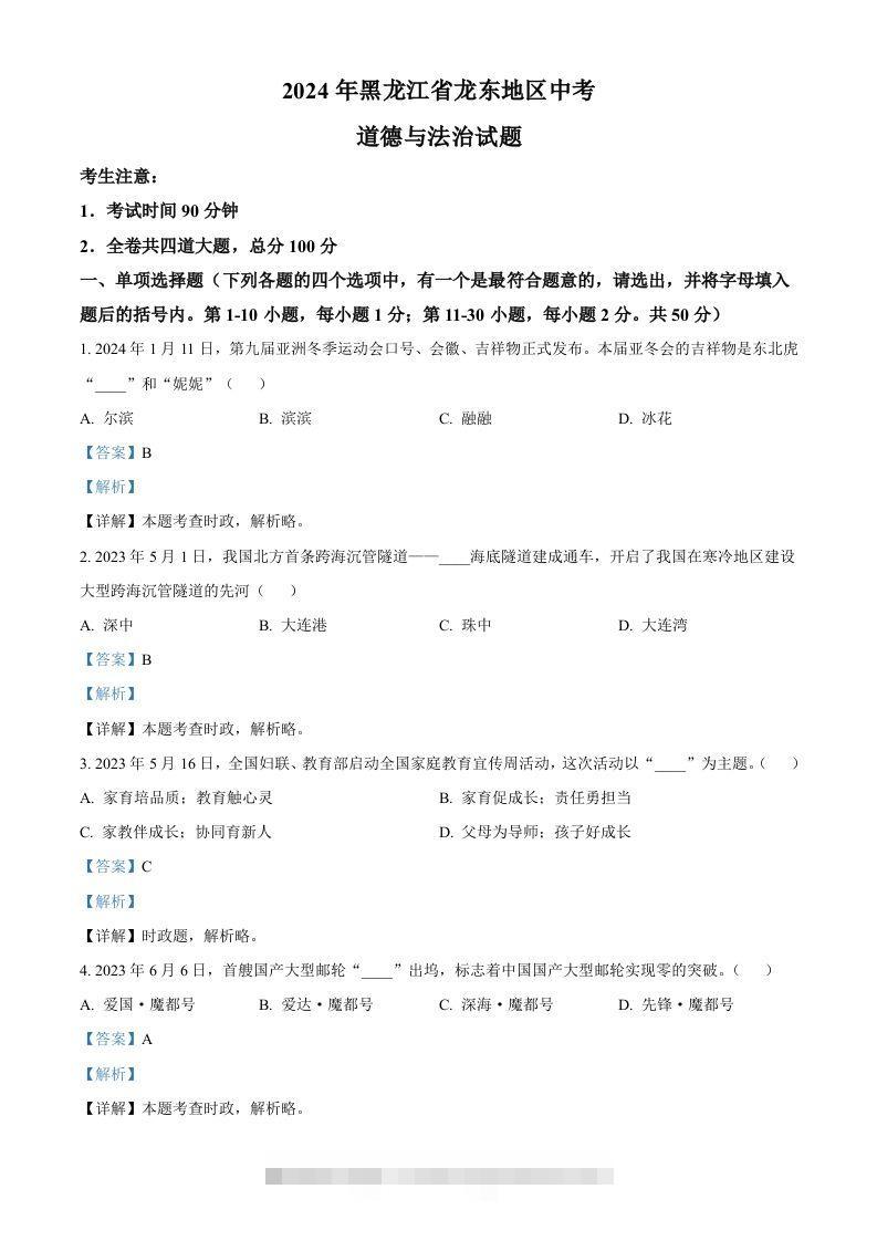2024年黑龙江省龙东地区中考道德与法治试题（含答案）-资源V站