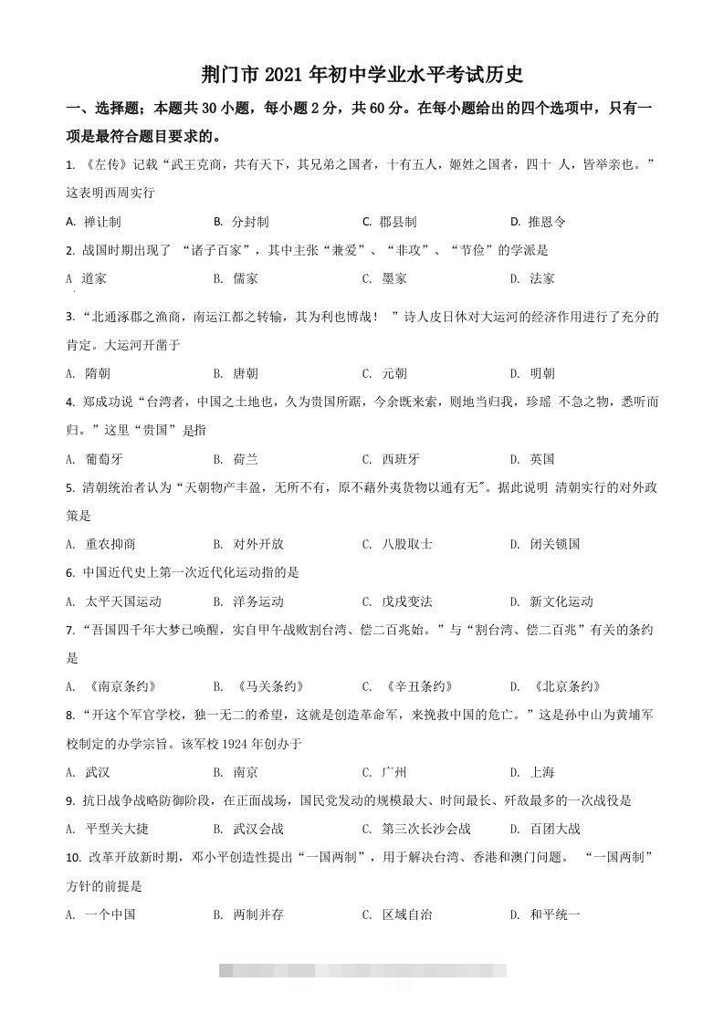 湖北省荆门市2021年中考历史试题（空白卷）-资源V站