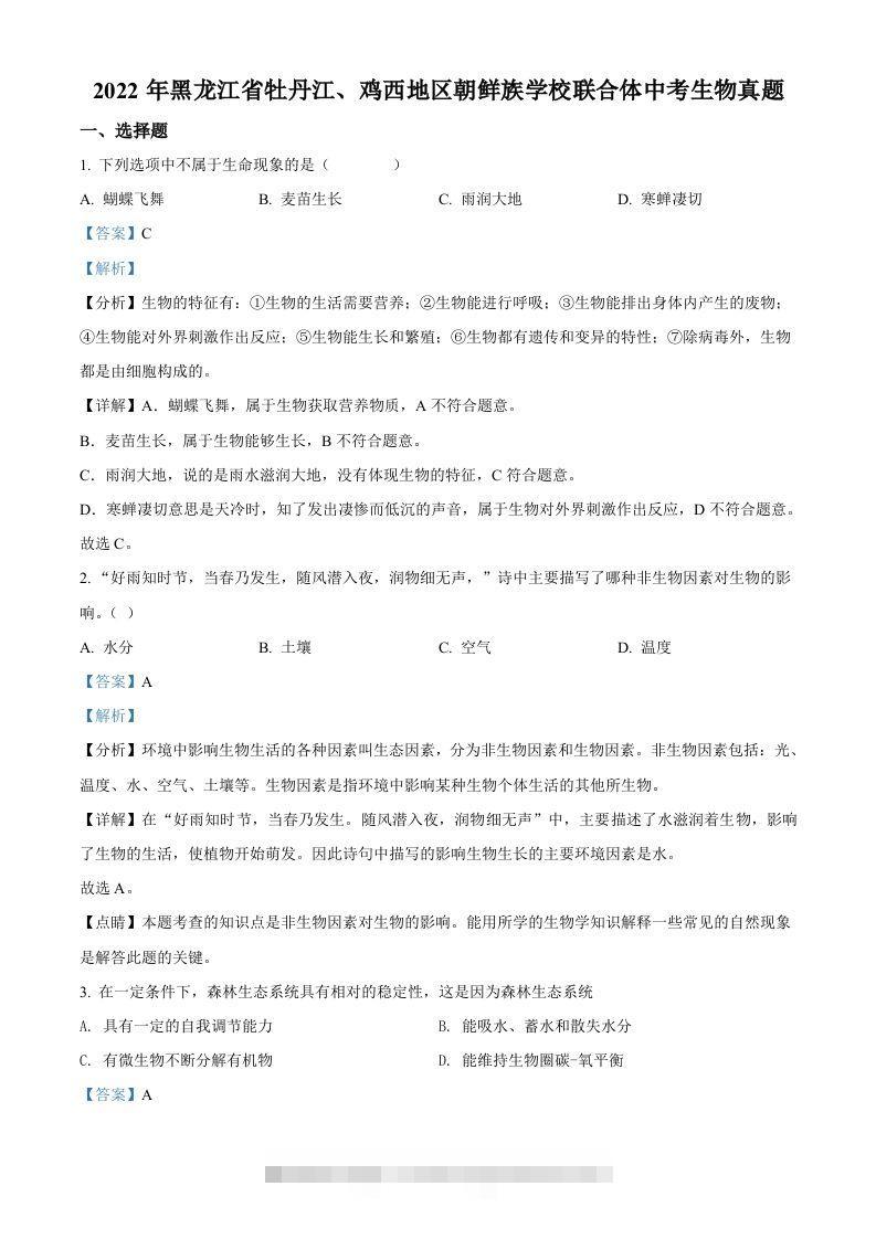 2022年黑龙江省牡丹江、鸡西地区朝鲜族学校联合体中考生物真题（含答案）-资源V站