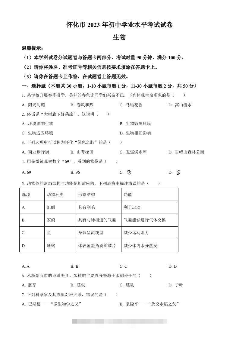 2023年湖南省怀化市中考生物真题（空白卷）(1)-资源V站